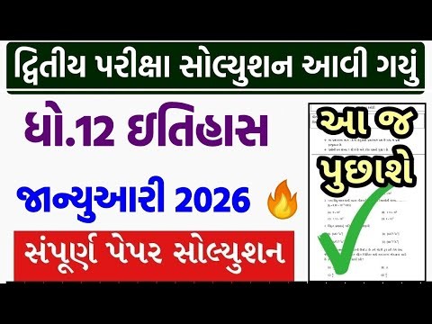 std 12 itihas paper solution 2026 100 marks, std 12 history paper solution 2026 100 marks, second ex