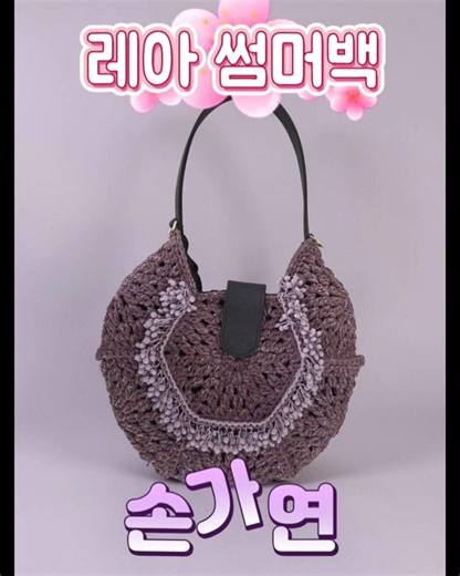 💞레아 썸머백💞 레아실+스팽글실 #손가연 #뜨개가방 #코바늘뜨기 #여름뜨개가방