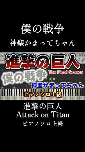 【楽譜あり】TVアニメ「進撃の巨人」（Attack on Titan）『僕の戦争/神聖かまってちゃん』ピアノソロ上級#進撃の巨人 #僕の戦争 #神聖かまってちゃん #ピアノ #楽譜 #shorts