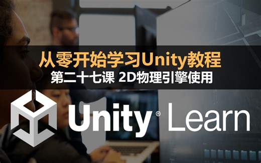 从零开始学习Unity教程；第二十七课 2D物理引擎使用 #零基础入门