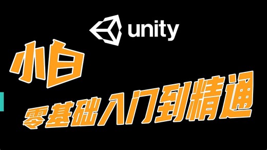 unity最全最完整零基础小白入门到精通课程｜小白入门｜游戏开发｜C#｜unity2d｜u3d｜编程丨程序丨