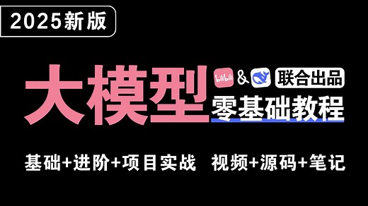 2025全新制作大模型教程，从零基础入门到精通，带你一个月搞定大模型全栈，包含所有干货！让你少走99%弯路