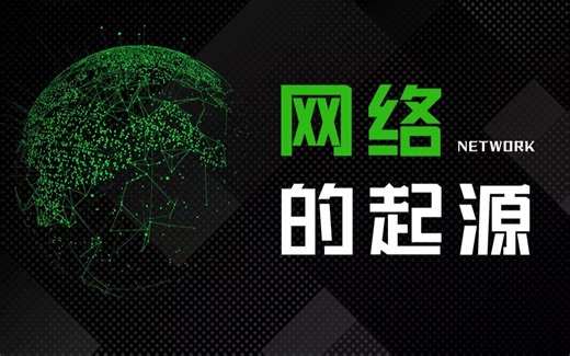 懂王速成！网工必须学习的“计算机网络通信原理”