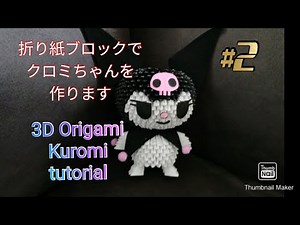 折り紙でクロミちゃんを作る #2 3d origami Kuromi tutorial #2