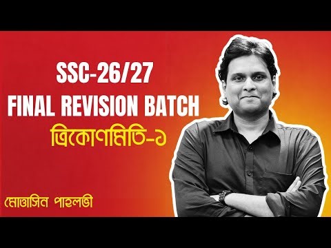 গণিত | ত্রিকোণমিতি পার্ট-১ | SSC 2026/27 Final Revision Math Class