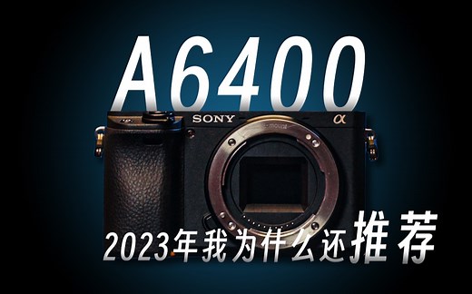 【测评】索尼A6400这台4年前发布的相机还值得购买吗？我的第一台相机｜深度用户体验