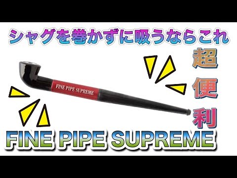 [煙管？パイプ？] 超便利！「FINE PIPE SUPREME」