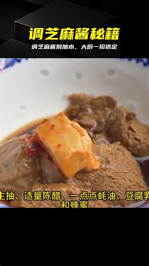調芝麻醬別加水！大廚教你一招，香濃細膩不結塊 #芝麻酱，调芝麻酱，大厨技巧，拌饭神器，不结块