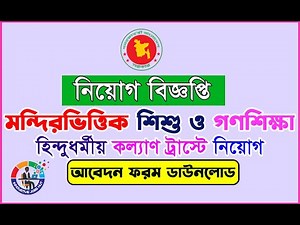 মন্দিরভিত্তির শিশু ও গণশিক্ষা কার্য ক্রমে নিয়োগ ২০২৩ ।।। Mondir vittik gonosikkha job circular 2023