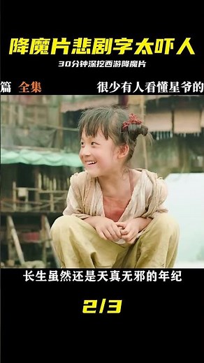 30分鐘萬字解讀《西游：降魔篇》，帶你看懂星爺電影的悲劇內核 #西游降魔篇 #星爷 #电影深度解析 #喜剧悲剧字太吓人内核