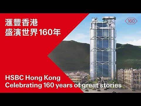 滙豐香港 盛演世界160年