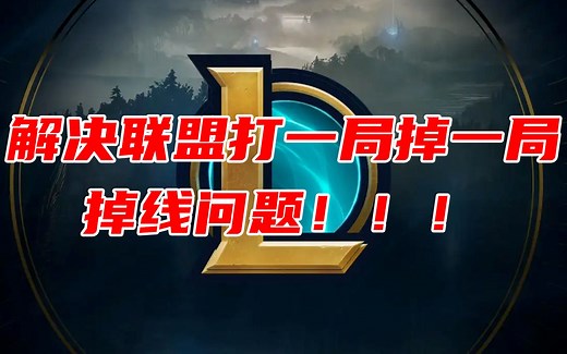 联盟掉线 局局重新登录问题！完美解决！尽情游戏！