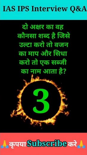 #Interesting questions and answers#GKguide#GKinHindi#IAS IPS Interview questions#puzzle#quiz #shorts