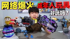 网络爆火的成年人玩具，300个月的宝宝来试试！？