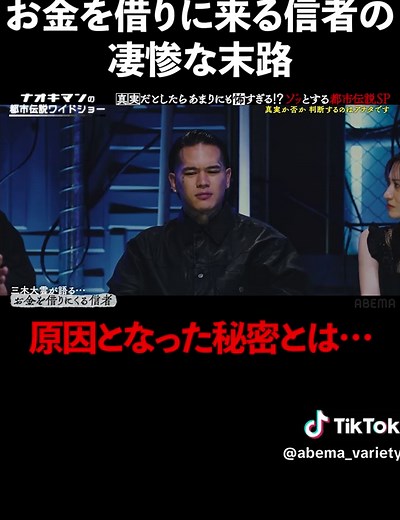 お金ろ借りに来る信者の悲惨な末路とは!? #naokimanshow #都市伝説 #ナオキマンの都市伝説ワイドショー