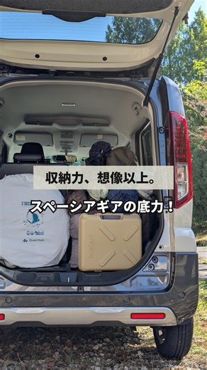 愛知スズキ｜正規ディーラー｜SUZUKI on Instagram: "＼収納力、想像以上。😎✨／ コンパクトな見た目で どこまで積める？？👀 “スペーシアギア”の収納スペースをご紹介！🚙🛍️ ┈┈┈┈┈┈┈┈┈┈┈┈┈┈┈┈┈ ▶︎他にも“ワクワクが広がるクルマ”をご紹介中！ ☞ @aichi_suzuki_kk 🚗🚕🚙 気になるモデルは【保存】してチェックしてね✨ ┈┈┈┈┈┈┈┈┈┈┈┈┈┈┈┈┈ 🚘 クルマがもっと好きになる！ 愛知スズキで、毎日をもっと自由に♪ 愛知スズキ販売株式会社は、 「初めてのマイカー」や「週末ドライブの相棒」にぴったりな スズキの人気車種を取り揃えた正規ディーラー！ クルマ選びからメンテナンス、保険まで あなたのカーライフをトータルでサポートします✨ 📍愛知県内に多数店舗あり！ 気になる車があれば、お気軽に試乗へGO♪ ▶︎ 詳しくはプロフから公式サイトへ ┈┈┈┈┈┈┈┈┈┈┈┈┈┈┈┈┈ #スズキ #suz