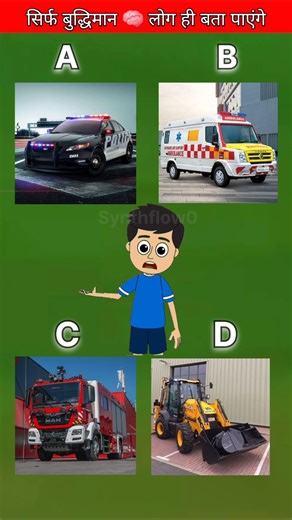Guess the Vehicle Sound! 🚑🚨 Only for Geniuses!