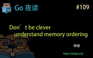 #109 Don’t be clever - understand memory ordering【Go 夜读】