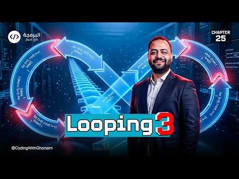 Ch 25 – Qureo | JavaScript | أولى ثانوي 💻 | Looping (3) | برمجة وذكاء اصطناعي