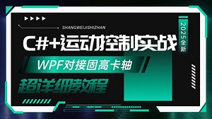 C# 运动控制实战|基于WPF对接固高轴卡，从零手写运动控制平台，企业级实战(.NET6/MVVM/.NET7/.NET Core/多轴)B1097