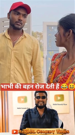 भाभी की बहन रोज देती हैं😂😆gudduvlogs#funny#yt#ytshorts#ytshortshortsindia #ytshorts