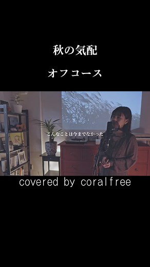 秋の気配の名曲カバーを聴こう