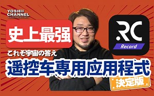 【RC遥控车必备工具】遥控车专用APP第三弹-RC Record