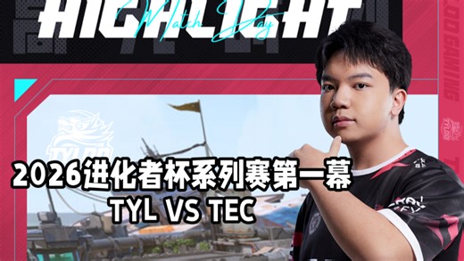 【TYL_Splash】2026进化者杯系列赛第一幕｜TYL vs TEC赛场高光