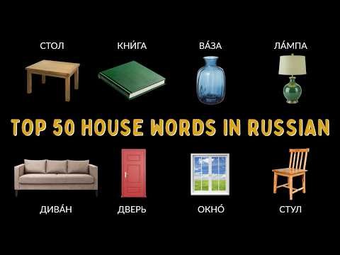 50 Around the House Words in Russian | Learn Russian for Absolute Beginners
