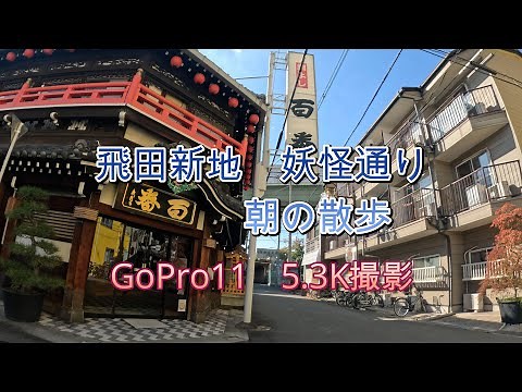 飛田新地 妖怪通り 昼散歩 GoPro11「5.3K撮影」