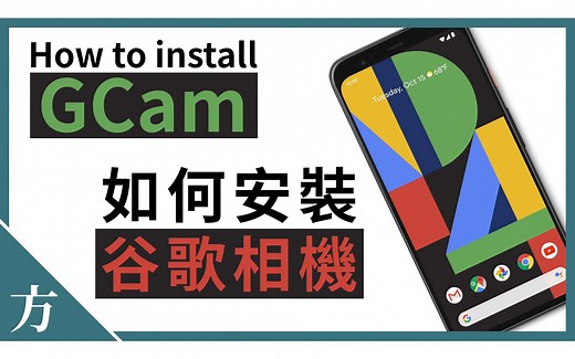 如何在安卓手机上安装GCam谷歌相机？How to install GCam on any Android phones