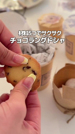 簡単バレンタインレシピ：5つの材料で作るサクサクチョコラングドシャの作り方