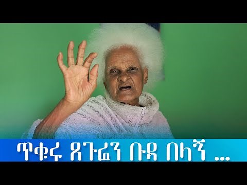 ጥቁር ጸጉሬን ቡዳ በላኝ | እማማ ዝናሽ-Emama zinash@Ethiopian comedy