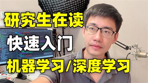 【2026已完结】研究生在读两个月快速入门（机器学习＋深度学习）附学习路线＋完整教程！