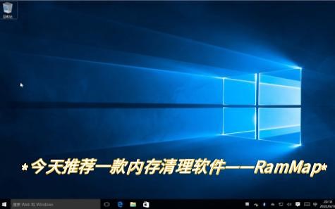 清理内存软件——Rammap，拯救你内存99%的圣人！