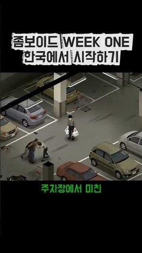 [PART 1] 좀보이드 위크원 모드 한국에서 시작하기 #좀보이드 #좀비