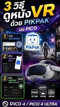 3 วิธีดูหนัง VR ผ่าน PikPak บน Pico