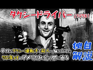 何が平凡な男を狂気へ駆り立てたのか？70年代の傑作映画を独自解説！【タクシードライバー】