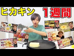 ヒカキンさん1000万人おめでとう！HIKAKINさんが動画で上げた食べ物を食べ続けたらうますぎた！【ヒカキン1週間生活】