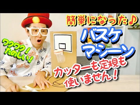 【遊べる工作】簡単！バスケットボールマシーン〈ダンボール工作〉【お家遊び】室内バスケ作り方