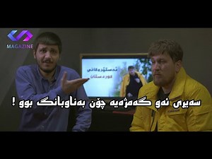 سەیری ئەو گەمژەیە چۆن بەناوبانگ بوو!😐