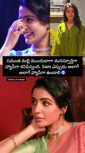 సమంత ముఖంలో నిజమైన ఆనందం చూసారా?#samantha#real#happiness#subscribe#viral#telugu#like#shorts#reels#yt