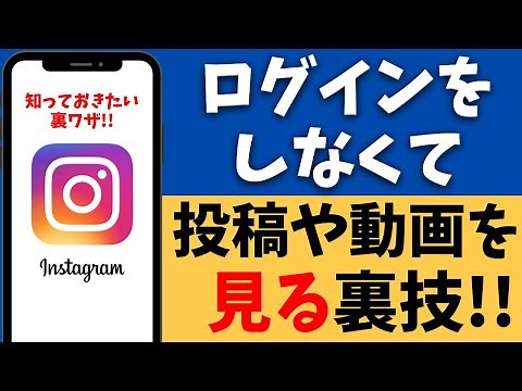 インスタをログインせずに使う・見る方法！アカウントは必要なし！