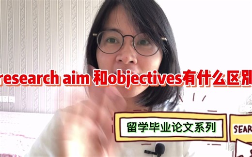毕业论文research aim 和objectives区别在哪儿？