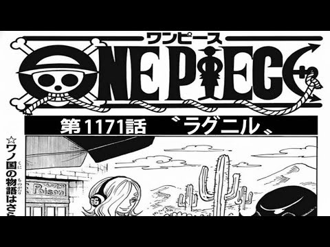 ワンピース 1171話 最新話 日本語 ネタバレ『One Piece 』最新1171話