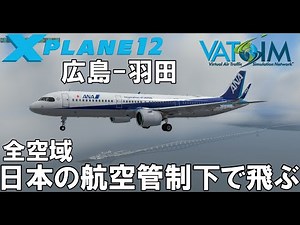 全空域 日本の航空管制下で飛ぶ 広島-羽田 VATSIM航空管制でフライトシム【X-Plane12】ANA A321 RJOA-RJTT【EN/日本語】