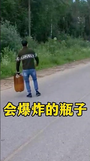 会爆炸的瓶子 #涨知识 #科普