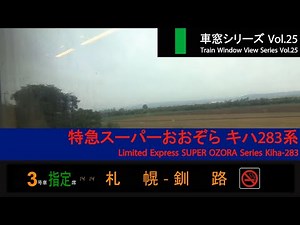 【25】Ltd. Exp. SUPER OZORA No.1 Window View（Sapporo→Kushiro）Series 283 Car No.3【FHD】