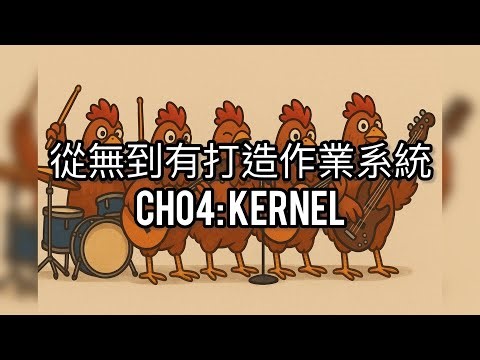從無到有打造作業系統 CH 04 : Kernel