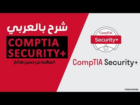 121-CompTIA Security+ (Lecture 121) By Eng-Hassan Saleh | Arabic